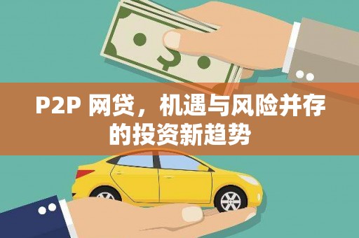 萝北P2P 网贷，机遇与风险并存的投资新趋势