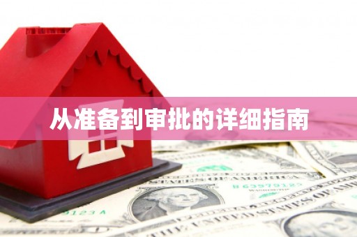 卓溪从准备到审批的详细指南