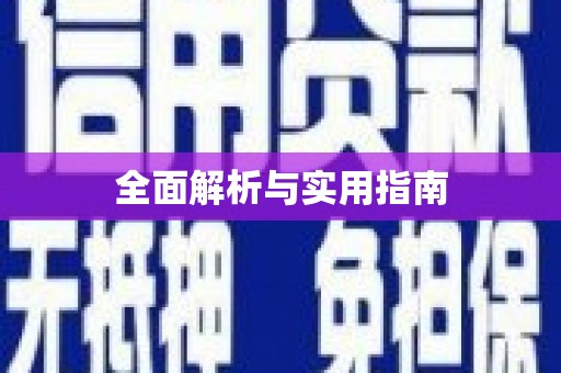永善全面解析与实用指南