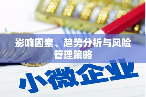 南康影响因素、趋势分析与风险管理策略