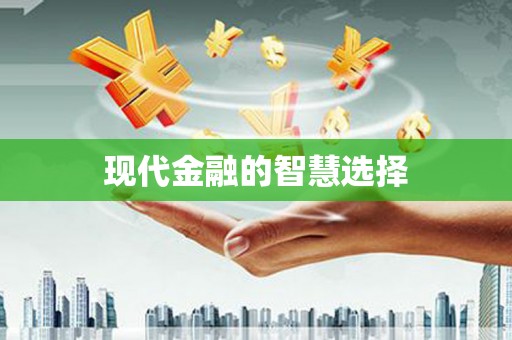 佳冬现代金融的智慧选择