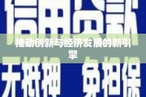云南推动创新与经济发展的新引擎