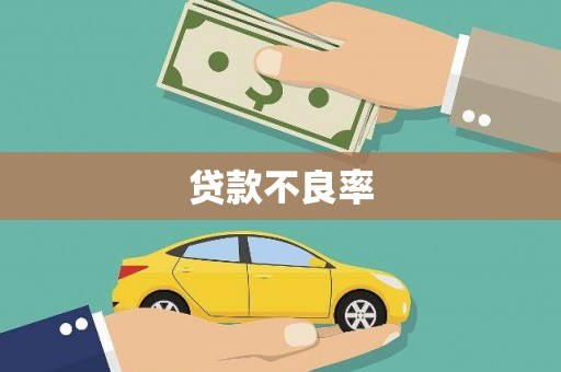 长滨贷款不良率