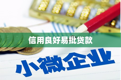 中原信用良好易批贷款