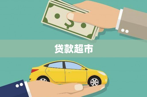 盐城贷款超市