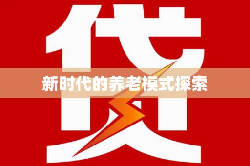 章贡新时代的养老模式探索