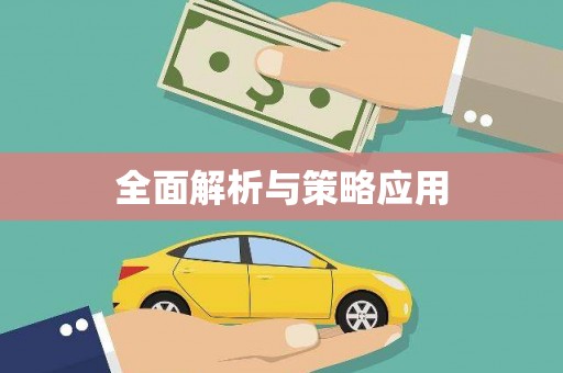 宝兴全面解析与策略应用