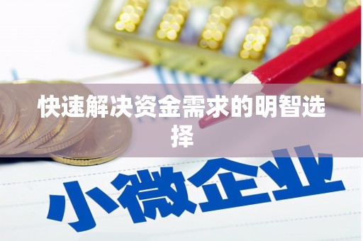 砚山快速解决资金需求的明智选择
