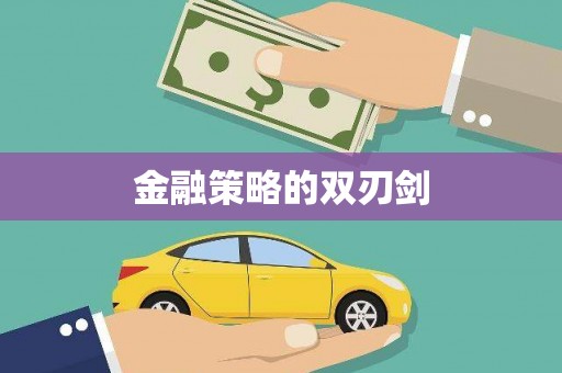 八步金融策略的双刃剑