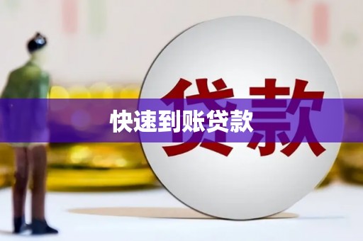 神农架快速到账贷款