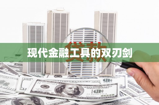 涵江现代金融工具的双刃剑