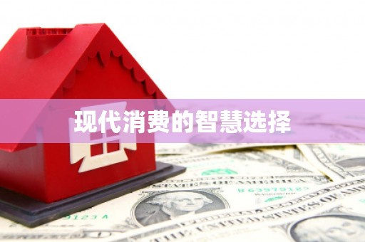 澄城现代消费的智慧选择