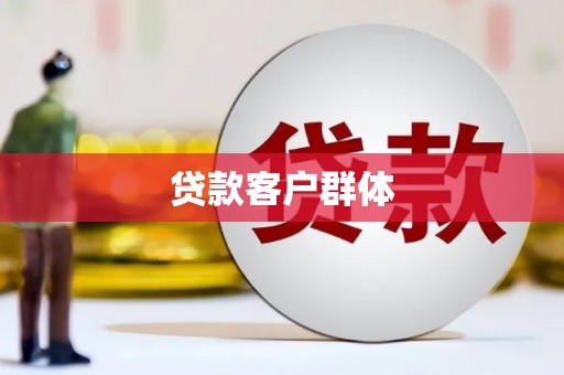 长葛贷款客户群体