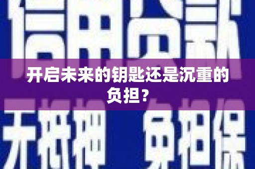 草屯开启未来的钥匙还是沉重的负担？