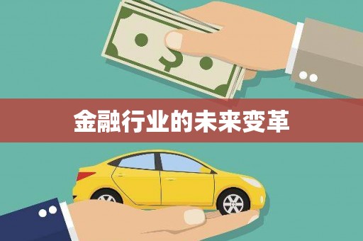 岱岳金融行业的未来变革