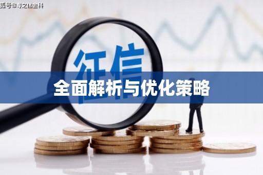 正宁全面解析与优化策略