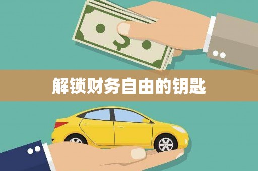 墨江解锁财务自由的钥匙