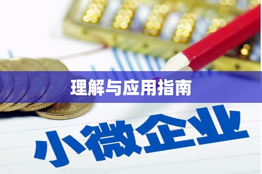 福绵理解与应用指南