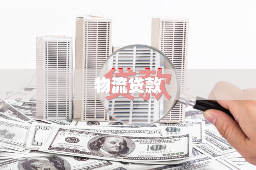 吕梁物流贷款
