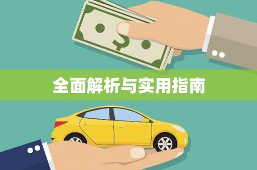 麻江全面解析与实用指南