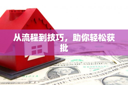 双桥从流程到技巧，助你轻松获批