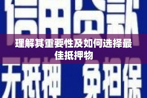仁寿理解其重要性及如何选择最佳抵押物