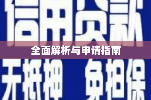 中西区全面解析与申请指南