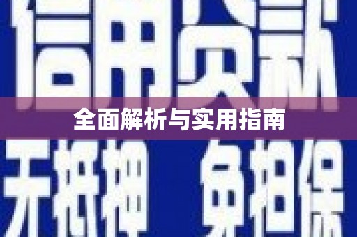芙蓉全面解析与实用指南