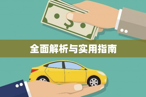 乌苏全面解析与实用指南