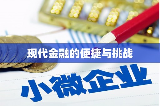 咸丰现代金融的便捷与挑战