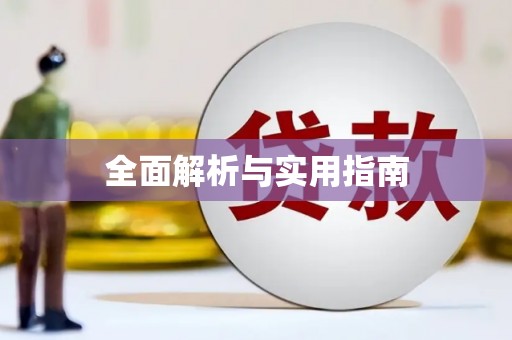 圣安多尼堂区全面解析与实用指南
