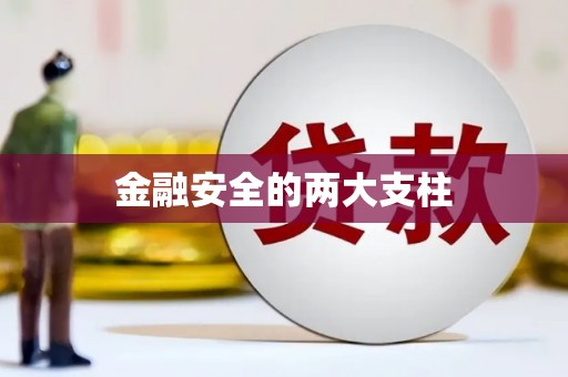 崂山金融安全的两大支柱