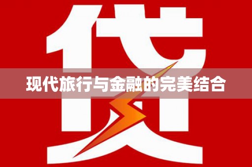 龙江现代旅行与金融的完美结合