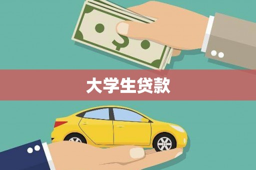 兴庆大学生贷款