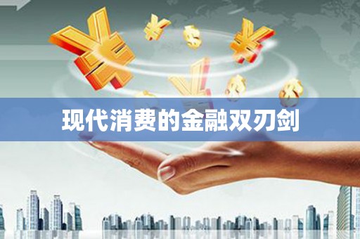 文峰现代消费的金融双刃剑