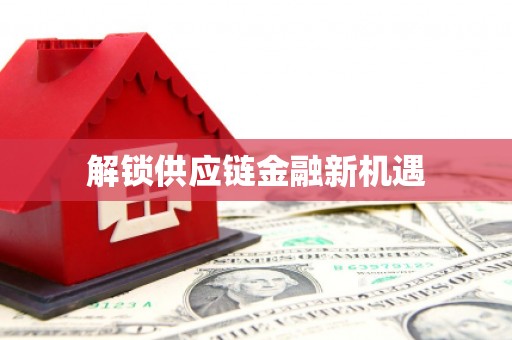 东丽解锁供应链金融新机遇