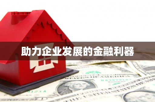 鹤岗助力企业发展的金融利器