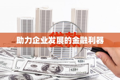 鹿谷助力企业发展的金融利器