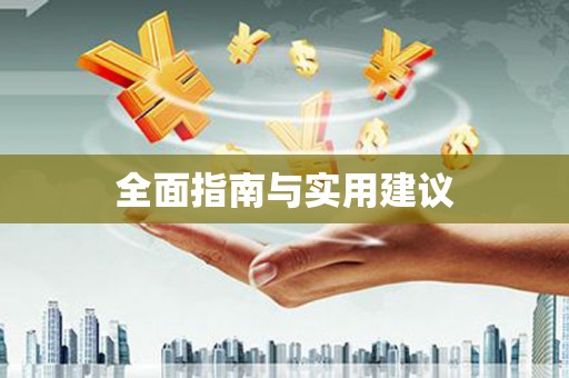 城区全面指南与实用建议