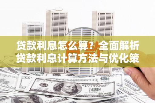浔阳贷款利息怎么算？全面解析贷款利息计算方法与优化策略