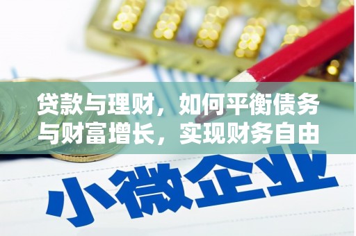 蚌埠贷款与理财，如何平衡债务与财富增长，实现财务自由