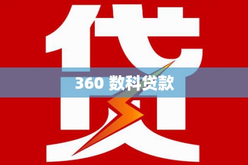 涞水360 数科贷款
