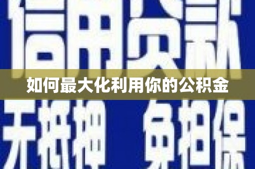 陆良如何最大化利用你的公积金