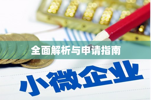青冈全面解析与申请指南