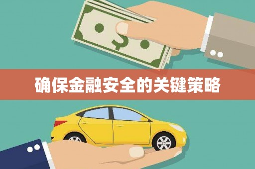 九原确保金融安全的关键策略