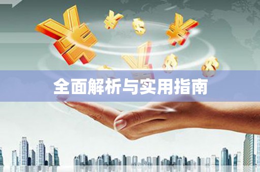 馆陶全面解析与实用指南