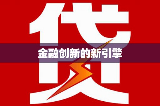 三角金融创新的新引擎