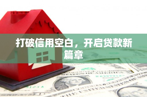 抚远打破信用空白，开启贷款新篇章