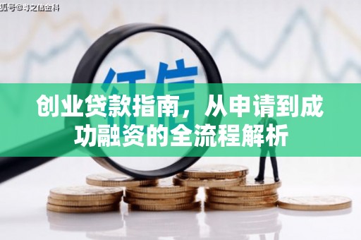 海东创业贷款指南，从申请到成功融资的全流程解析